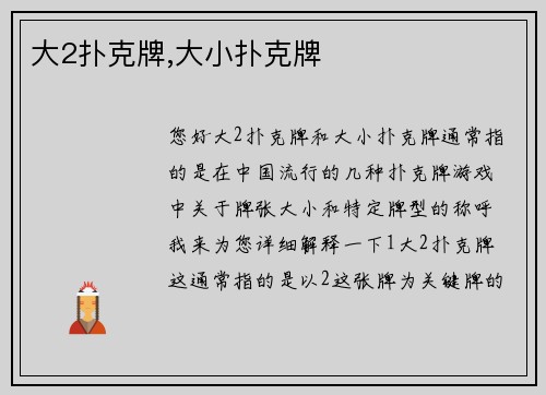 大2扑克牌,大小扑克牌
