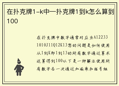 在扑克牌1-k中—扑克牌1到k怎么算到100