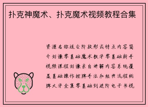 扑克神魔术、扑克魔术视频教程合集