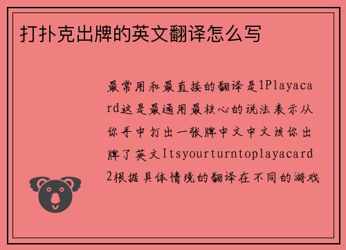 打扑克出牌的英文翻译怎么写