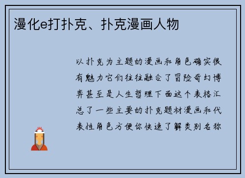 漫化e打扑克、扑克漫画人物