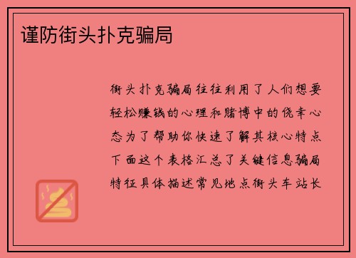 谨防街头扑克骗局