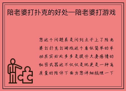 陪老婆打扑克的好处—陪老婆打游戏