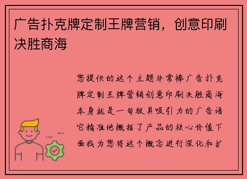 广告扑克牌定制王牌营销，创意印刷决胜商海